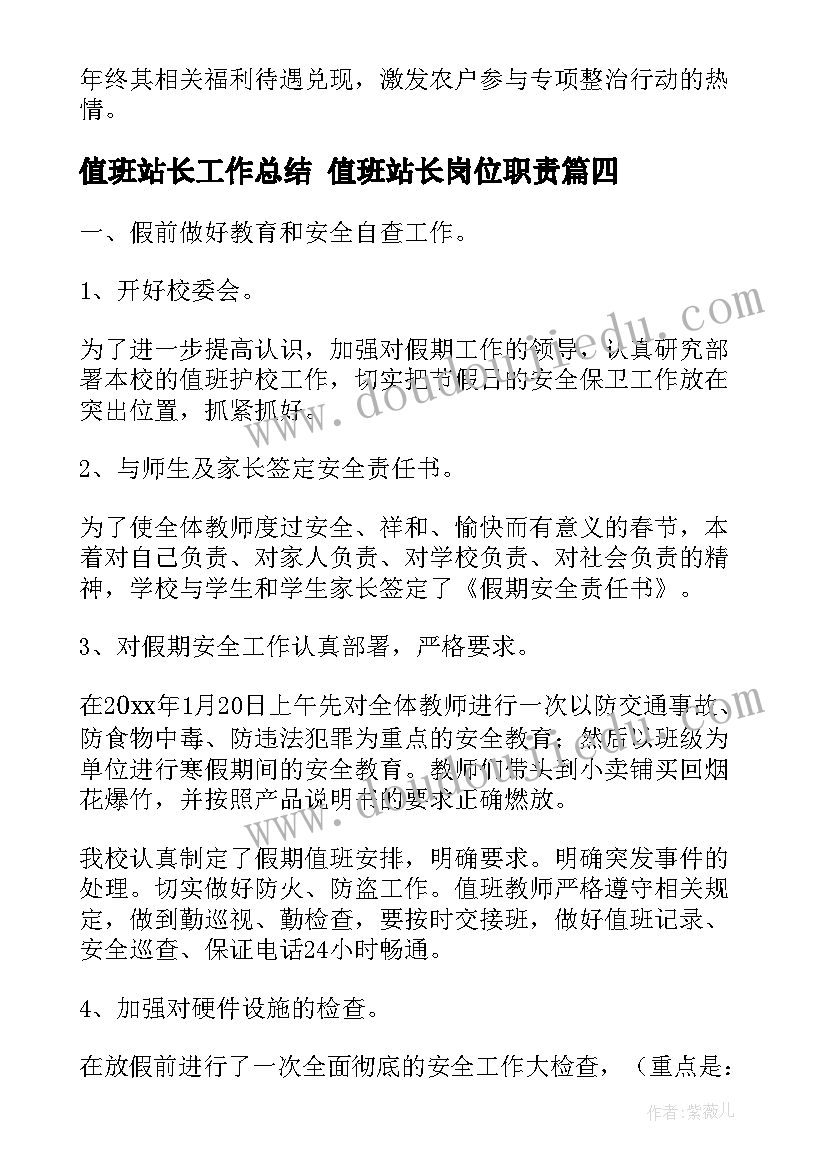 最新值班站长工作总结 值班站长岗位职责(模板5篇)