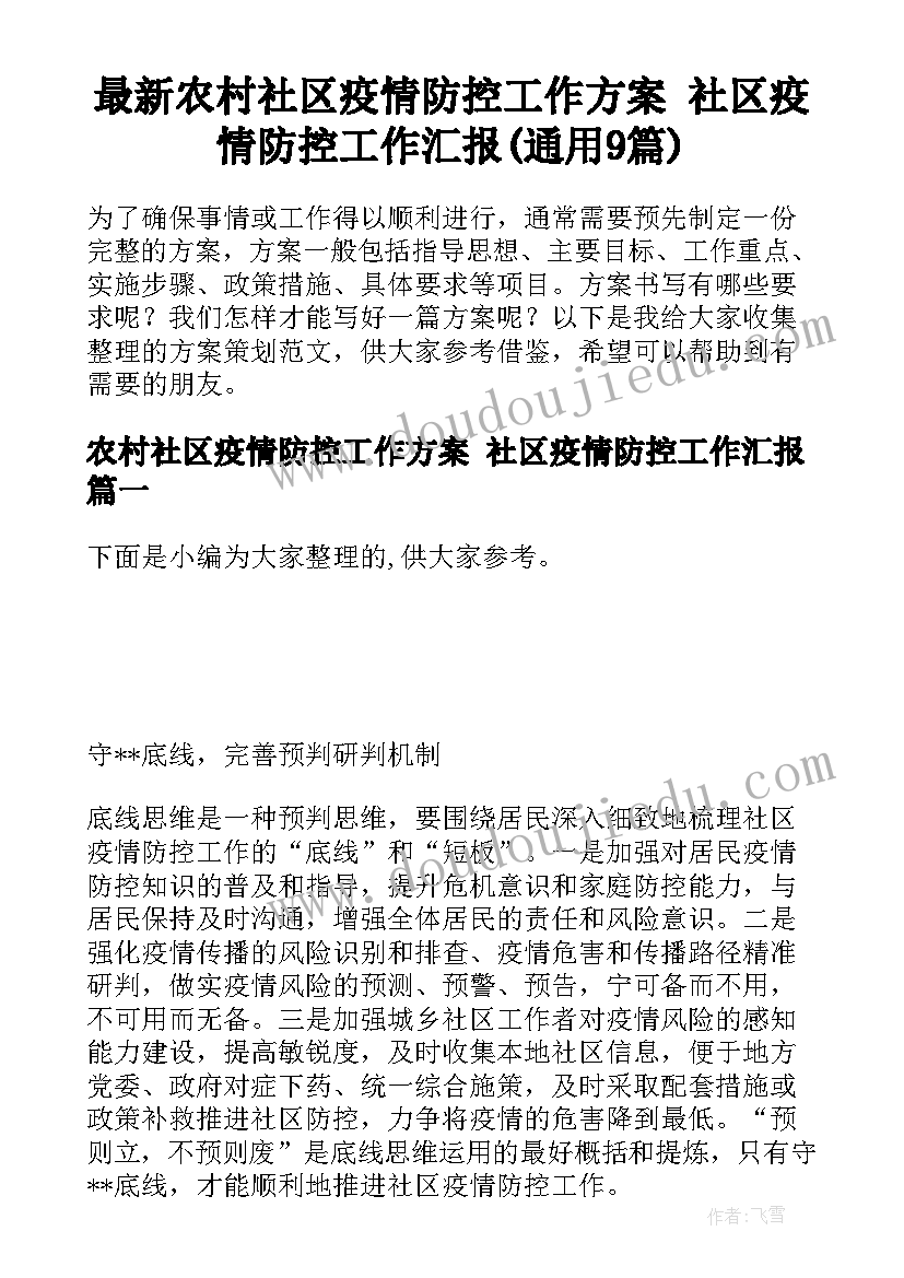 最新农村社区疫情防控工作方案 社区疫情防控工作汇报(通用9篇)