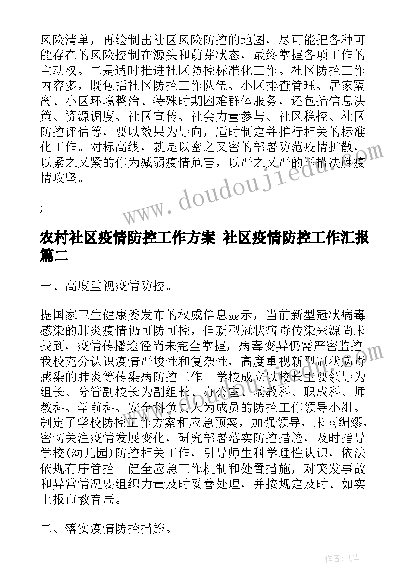 最新农村社区疫情防控工作方案 社区疫情防控工作汇报(通用9篇)