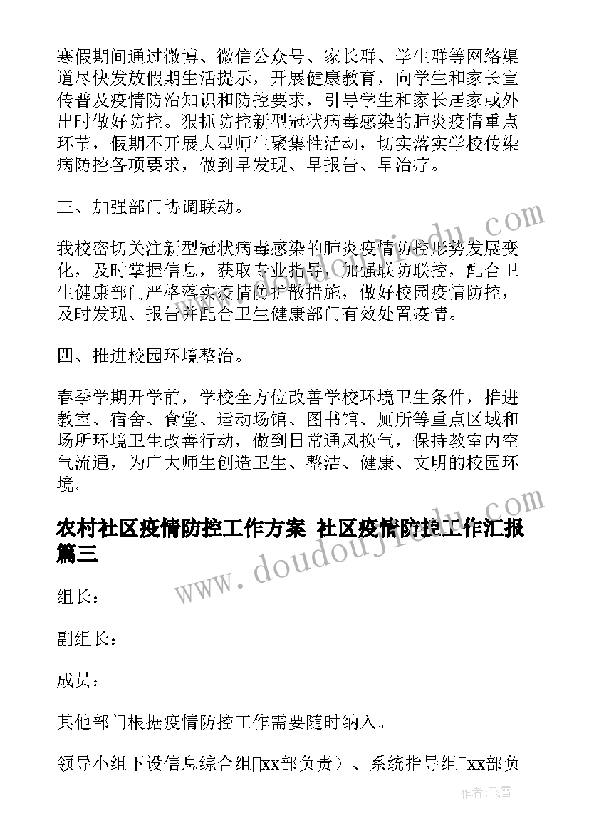 最新农村社区疫情防控工作方案 社区疫情防控工作汇报(通用9篇)