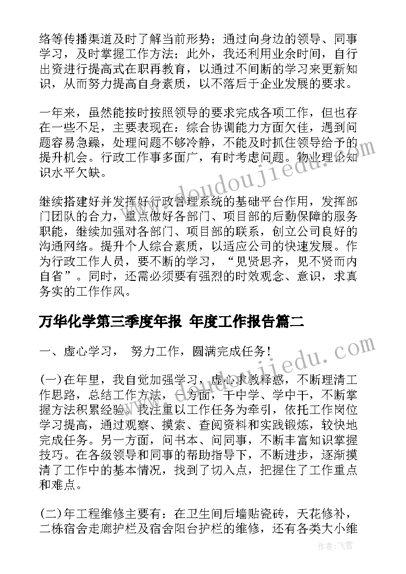 2023年万华化学第三季度年报 年度工作报告(模板8篇)