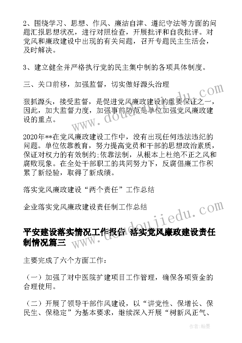 平安建设落实情况工作报告 落实党风廉政建设责任制情况(大全6篇)