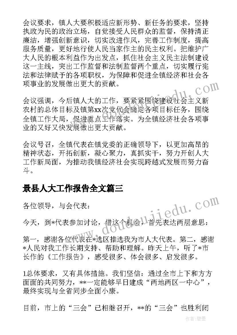 2023年景县人大工作报告全文(优质9篇)