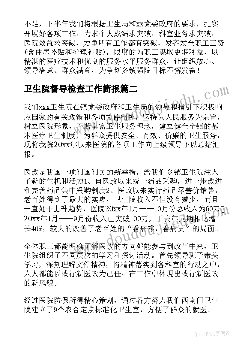 卫生院督导检查工作简报(优秀5篇)