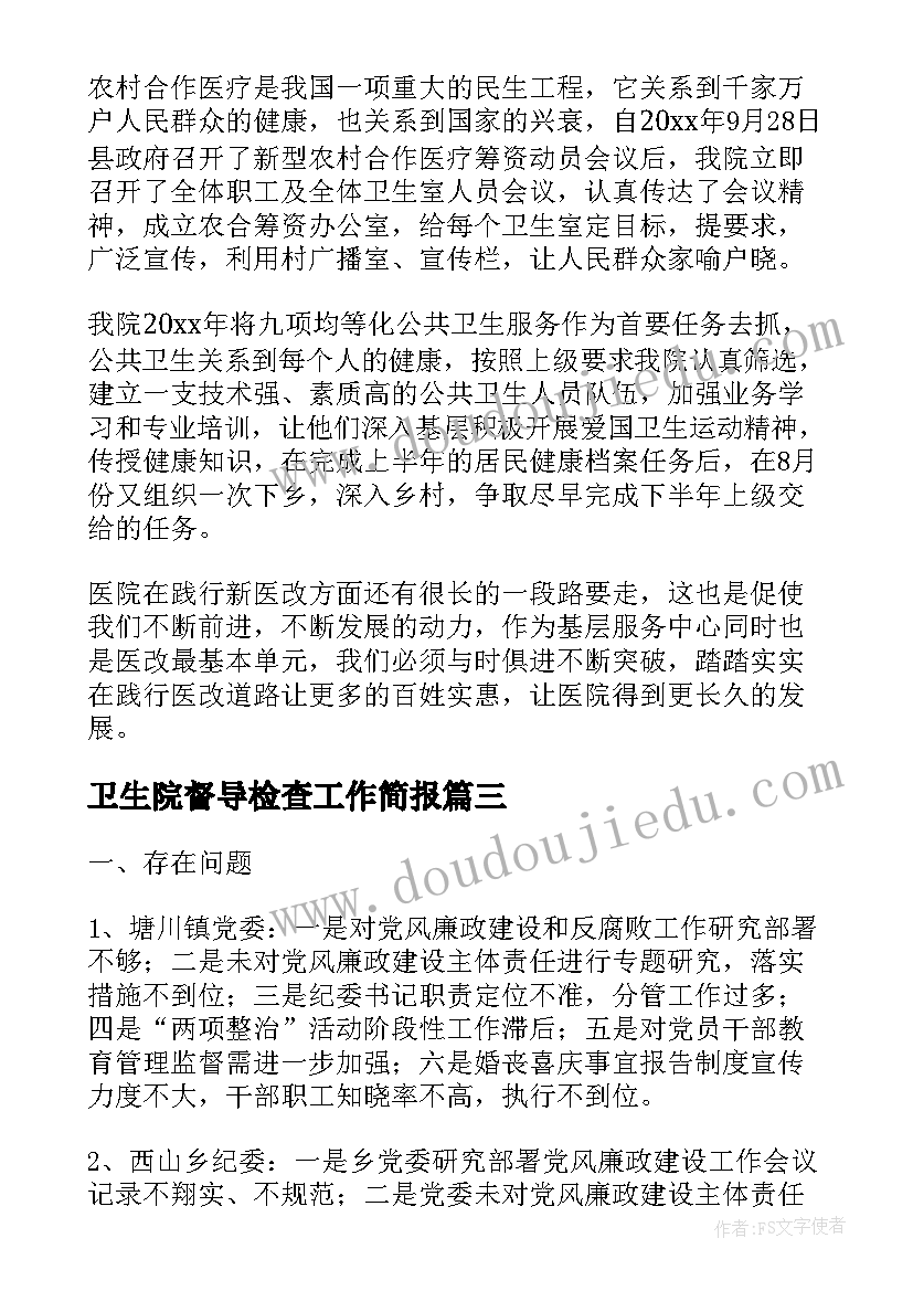 卫生院督导检查工作简报(优秀5篇)