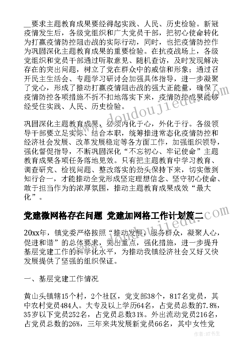 党建微网格存在问题 党建加网格工作计划(模板7篇)