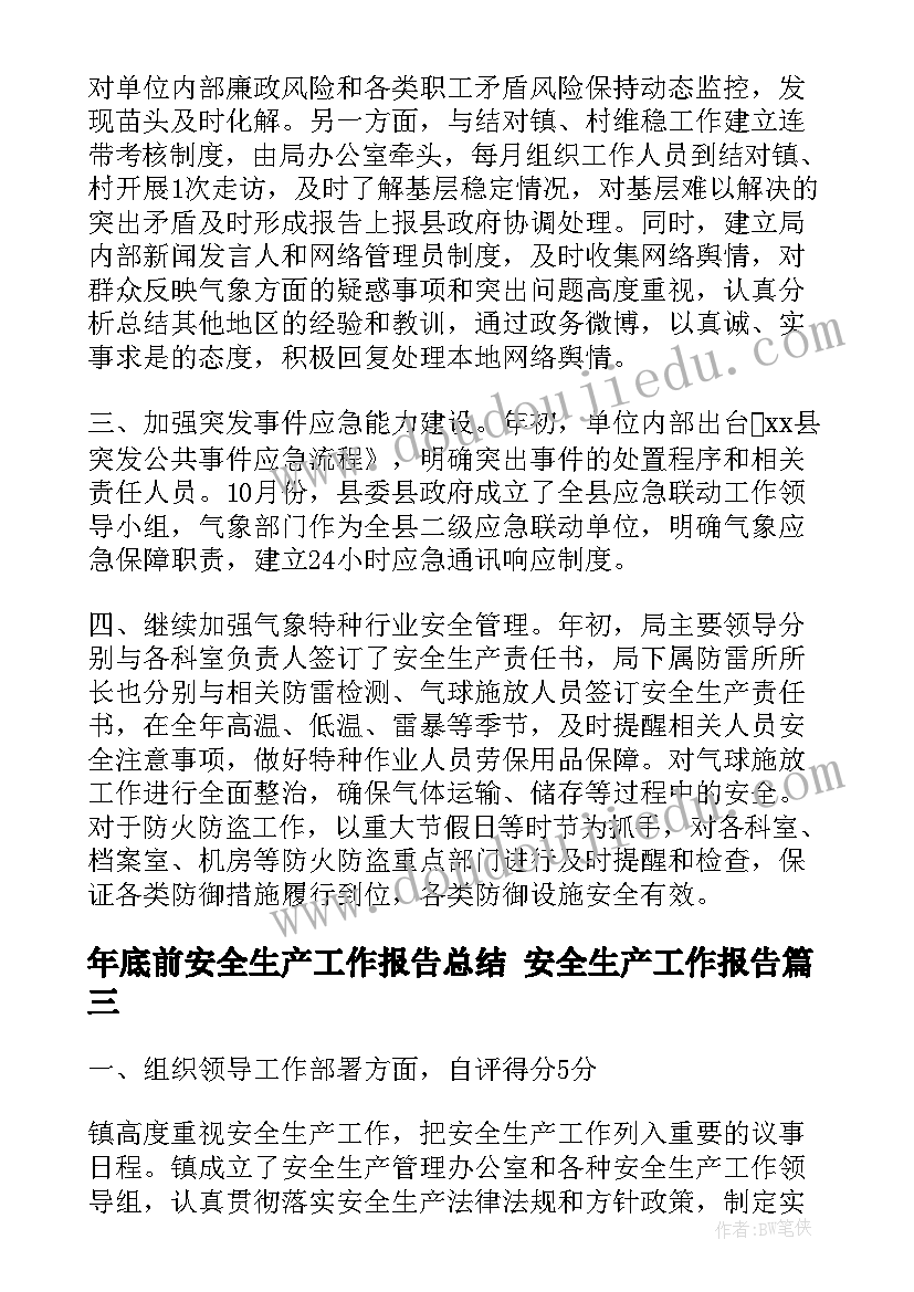 最新年底前安全生产工作报告总结 安全生产工作报告(汇总7篇)