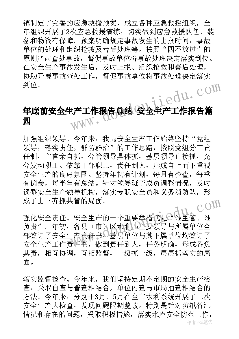 最新年底前安全生产工作报告总结 安全生产工作报告(汇总7篇)