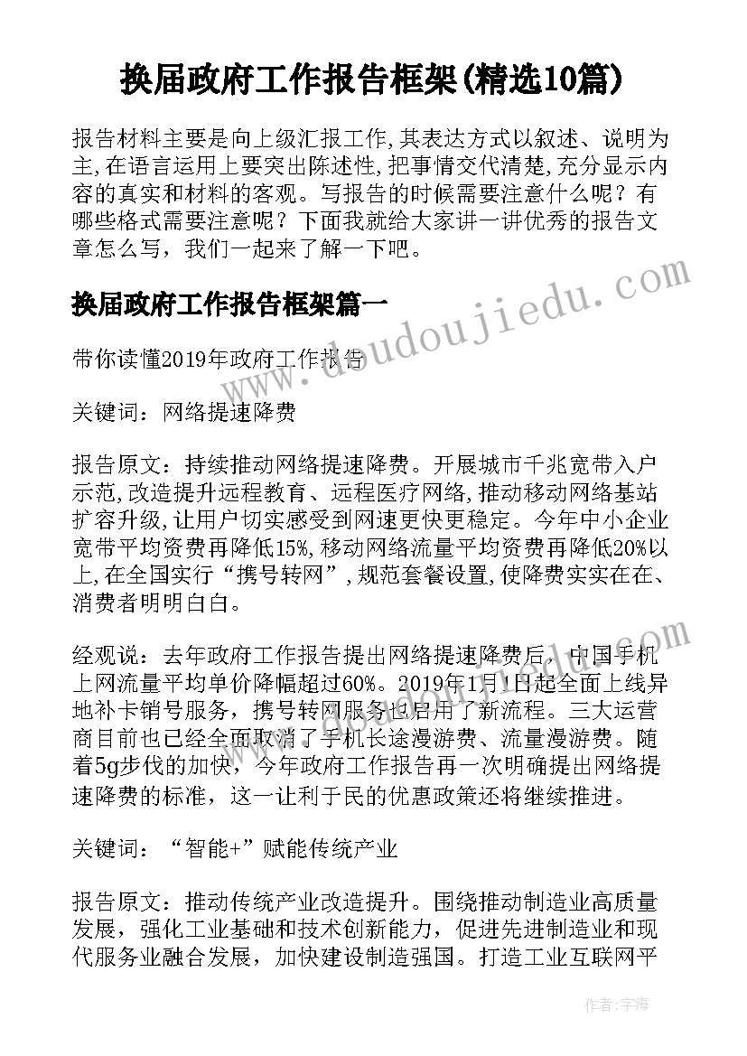 换届政府工作报告框架(精选10篇)