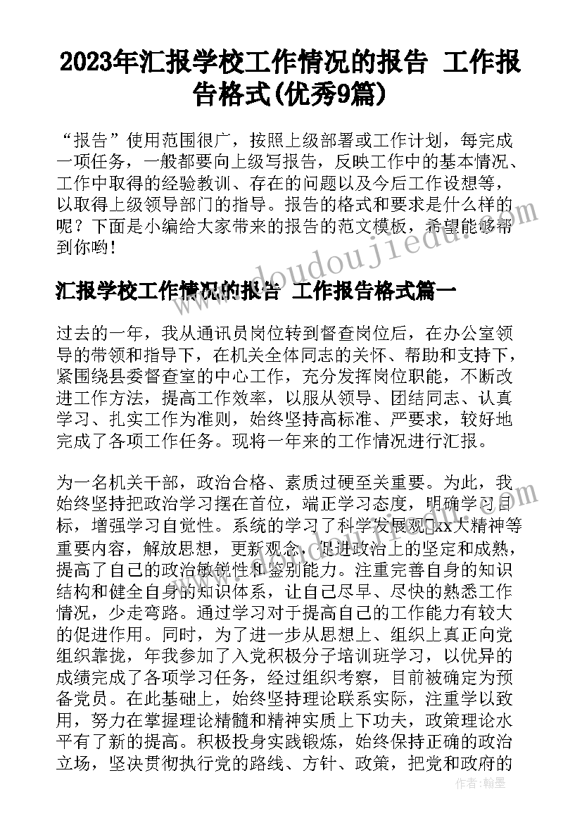 2023年汇报学校工作情况的报告 工作报告格式(优秀9篇)