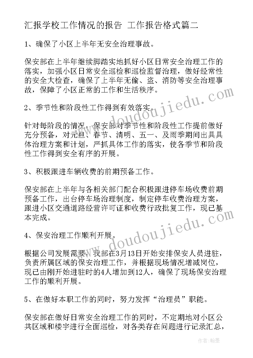 2023年汇报学校工作情况的报告 工作报告格式(优秀9篇)