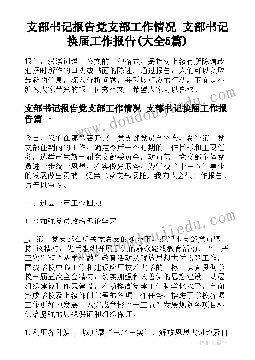 支部书记报告党支部工作情况 支部书记换届工作报告(大全5篇)