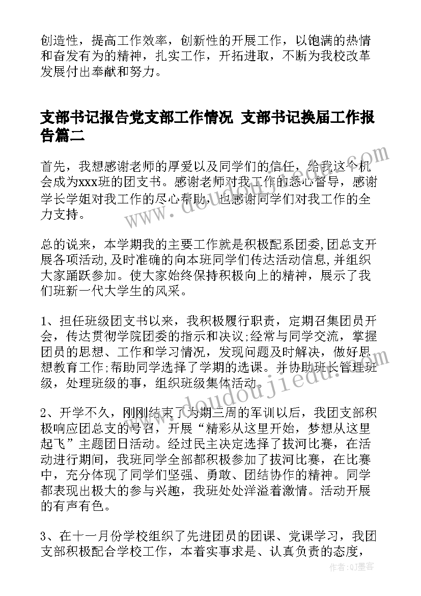 支部书记报告党支部工作情况 支部书记换届工作报告(大全5篇)