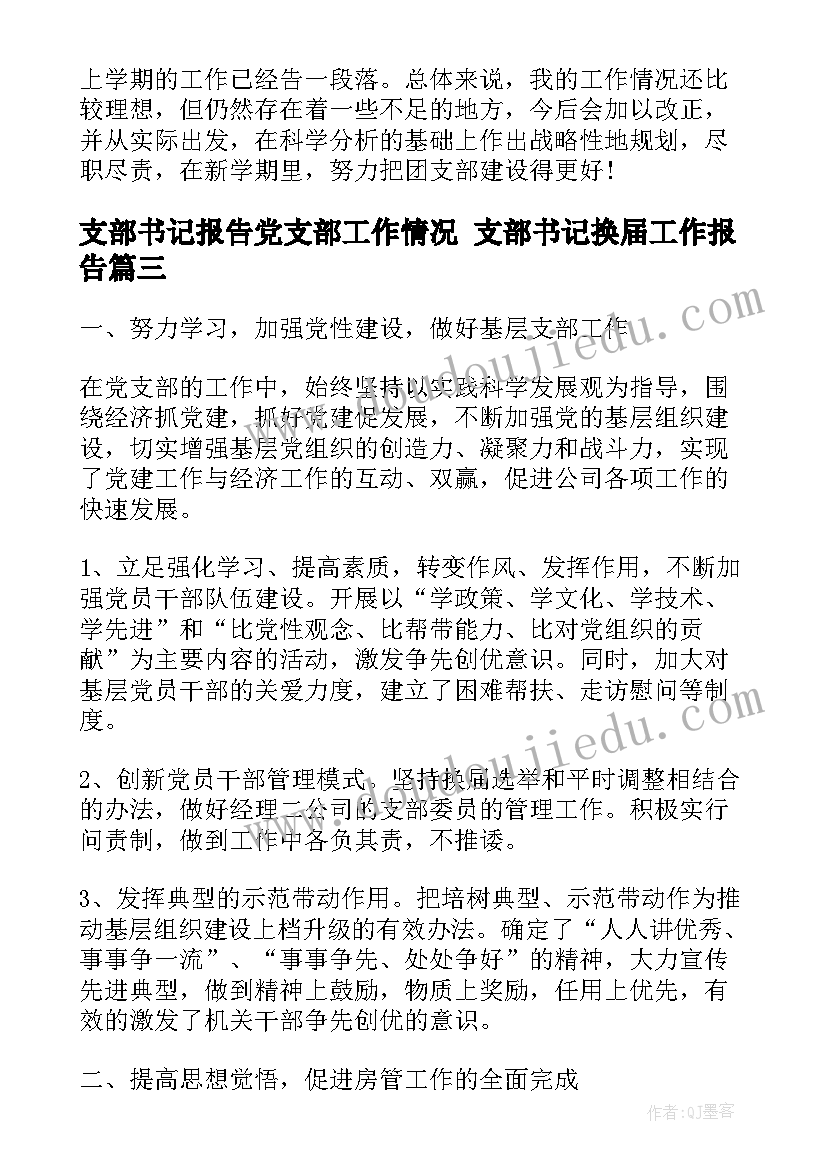 支部书记报告党支部工作情况 支部书记换届工作报告(大全5篇)