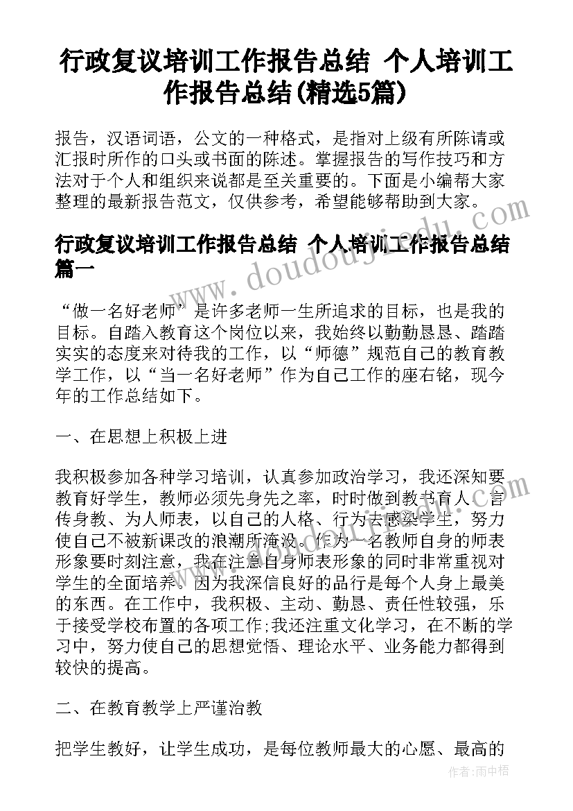 行政复议培训工作报告总结 个人培训工作报告总结(精选5篇)