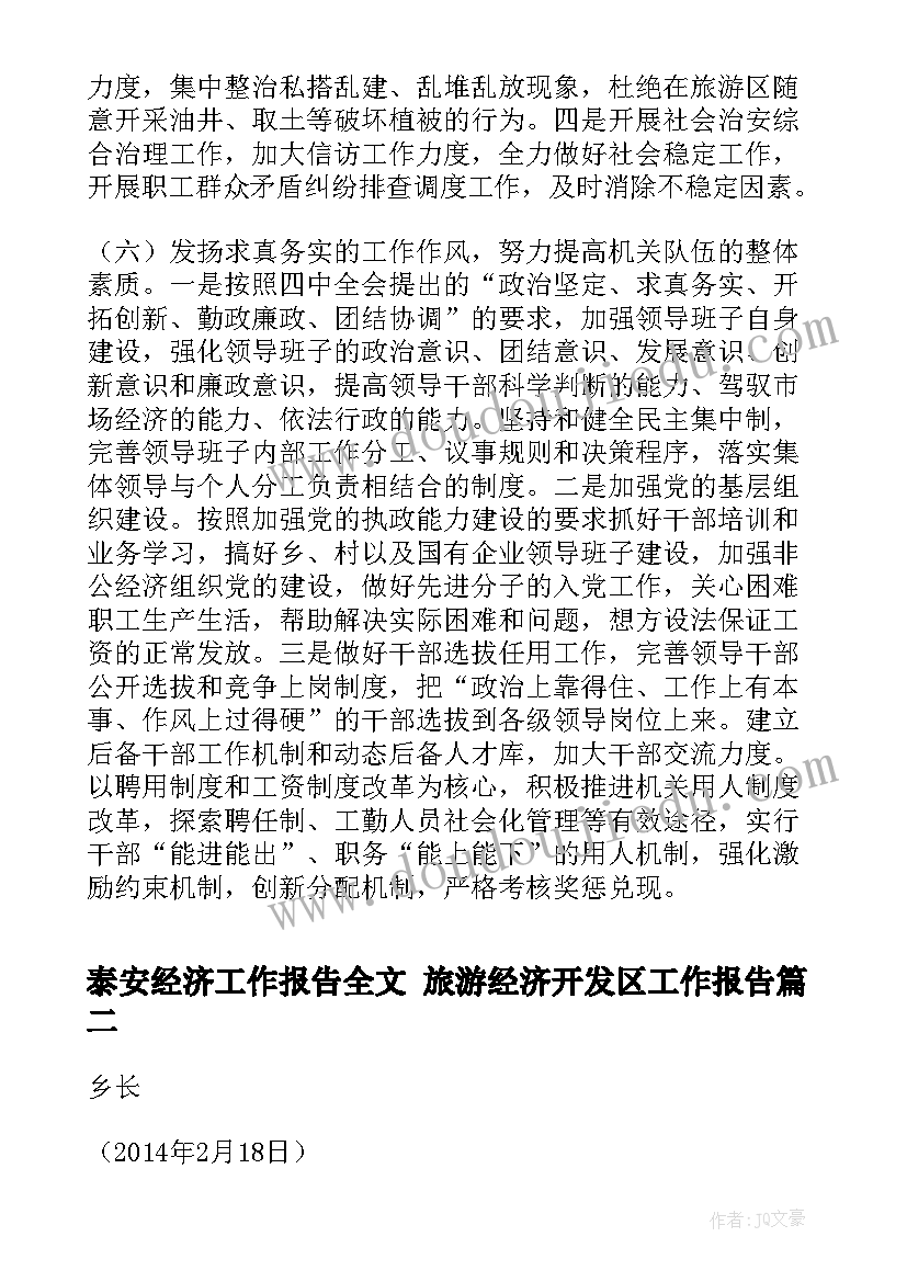 泰安经济工作报告全文 旅游经济开发区工作报告(精选5篇)