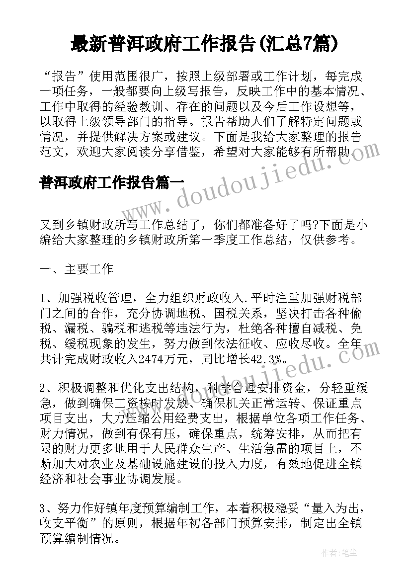 最新普洱政府工作报告(汇总7篇)