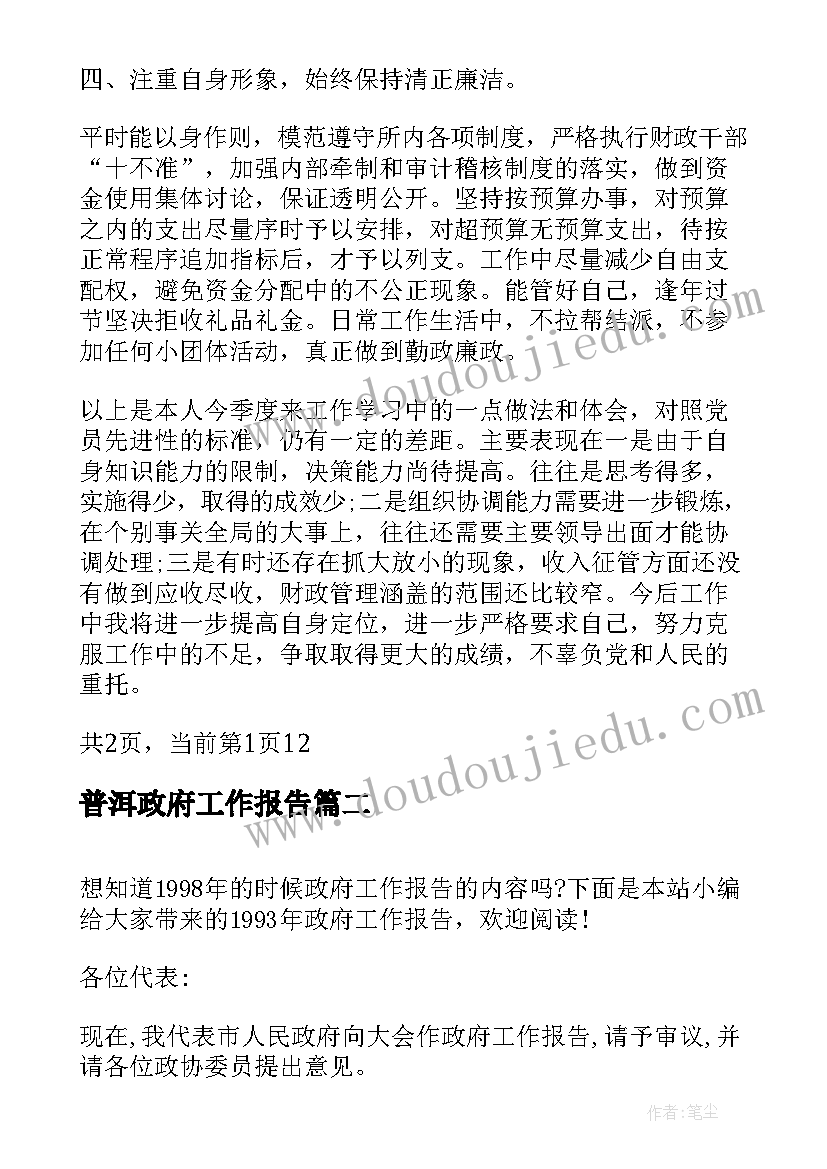 最新普洱政府工作报告(汇总7篇)