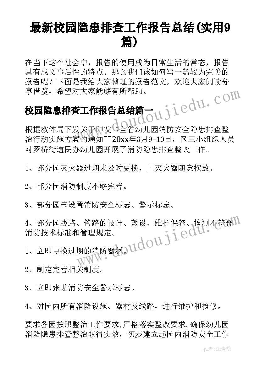 最新校园隐患排查工作报告总结(实用9篇)