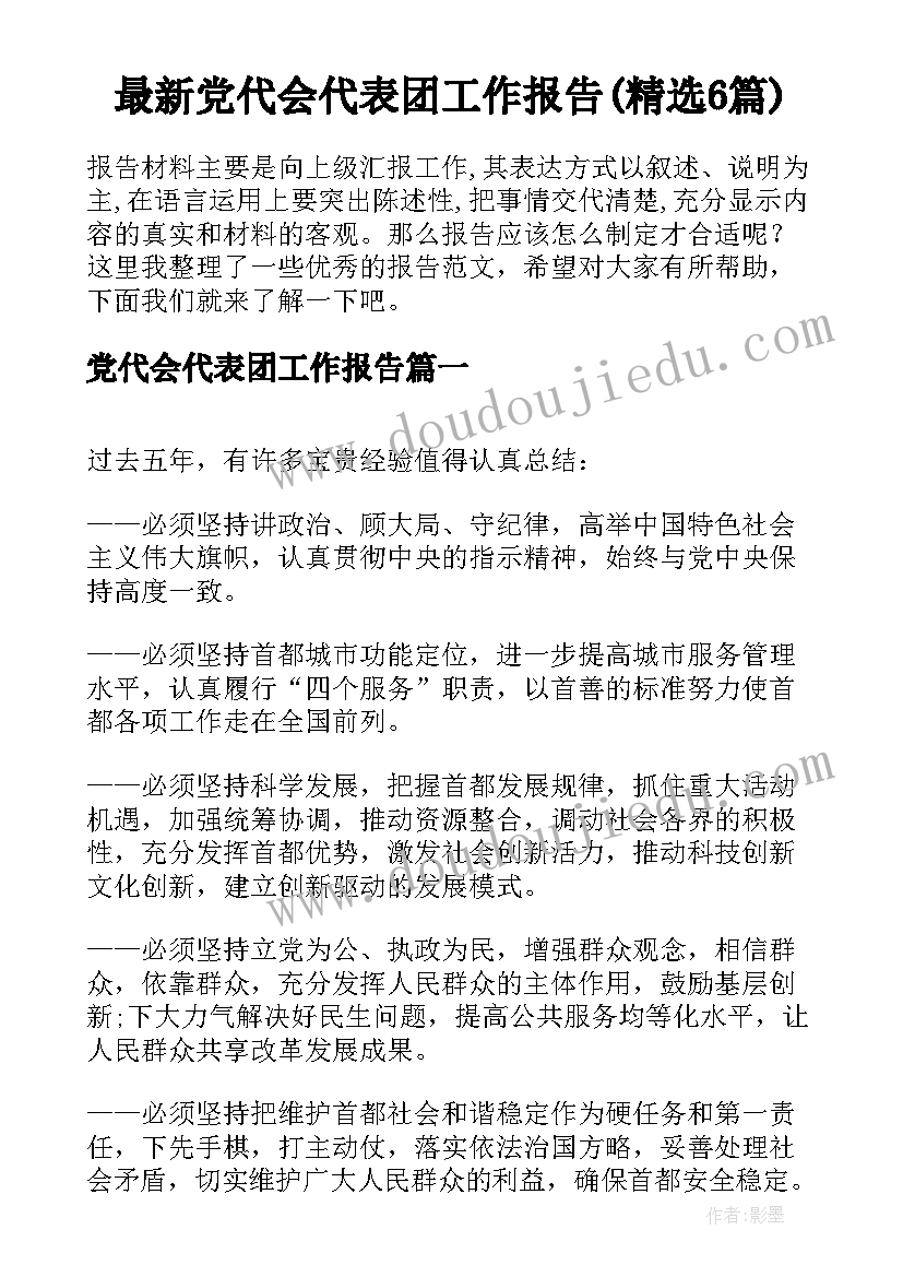 最新党代会代表团工作报告(精选6篇)