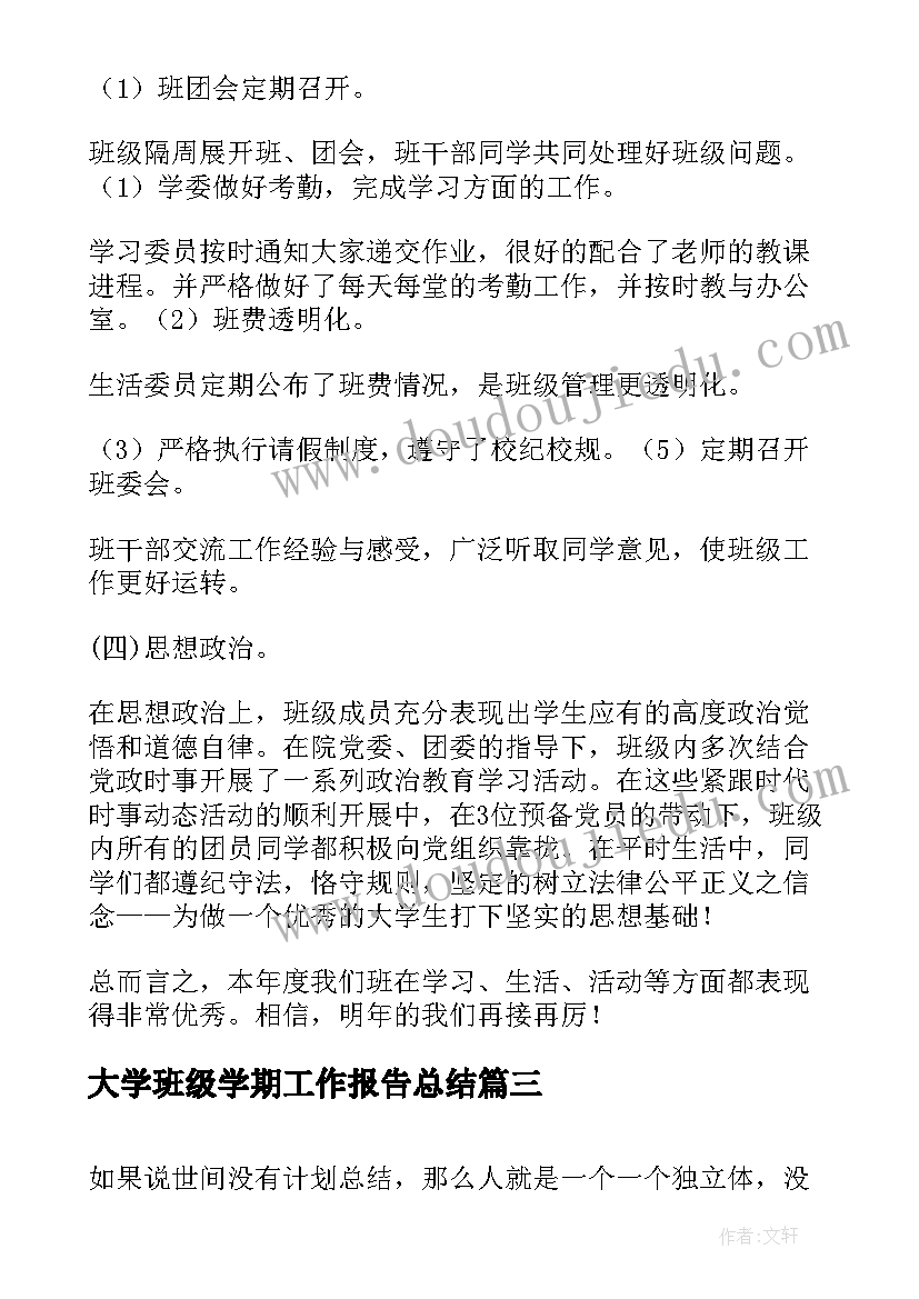 最新大学班级学期工作报告总结(汇总10篇)