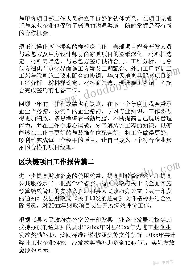 2023年区块链项目工作报告(实用9篇)