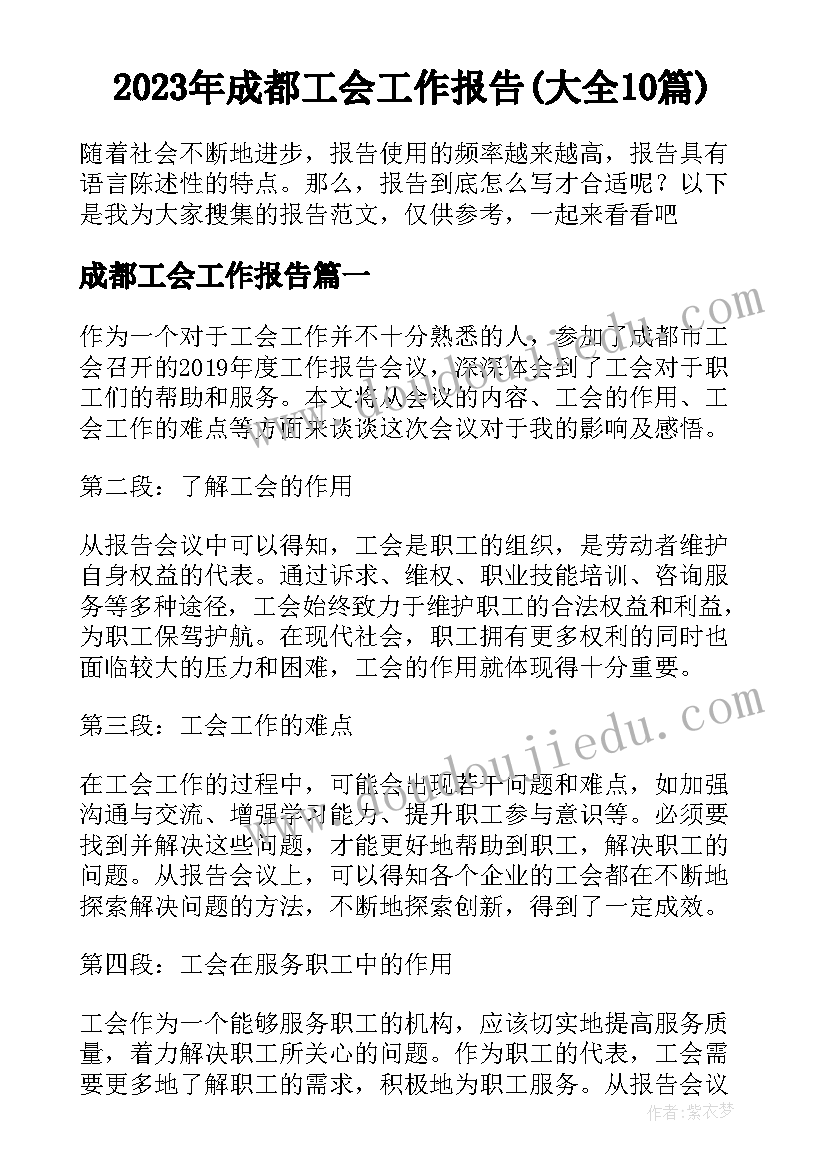 2023年成都工会工作报告(大全10篇)