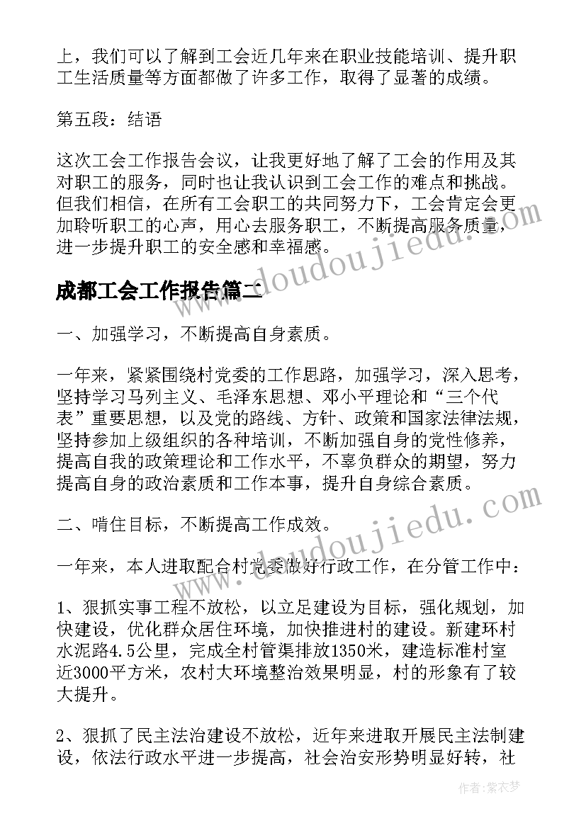 2023年成都工会工作报告(大全10篇)