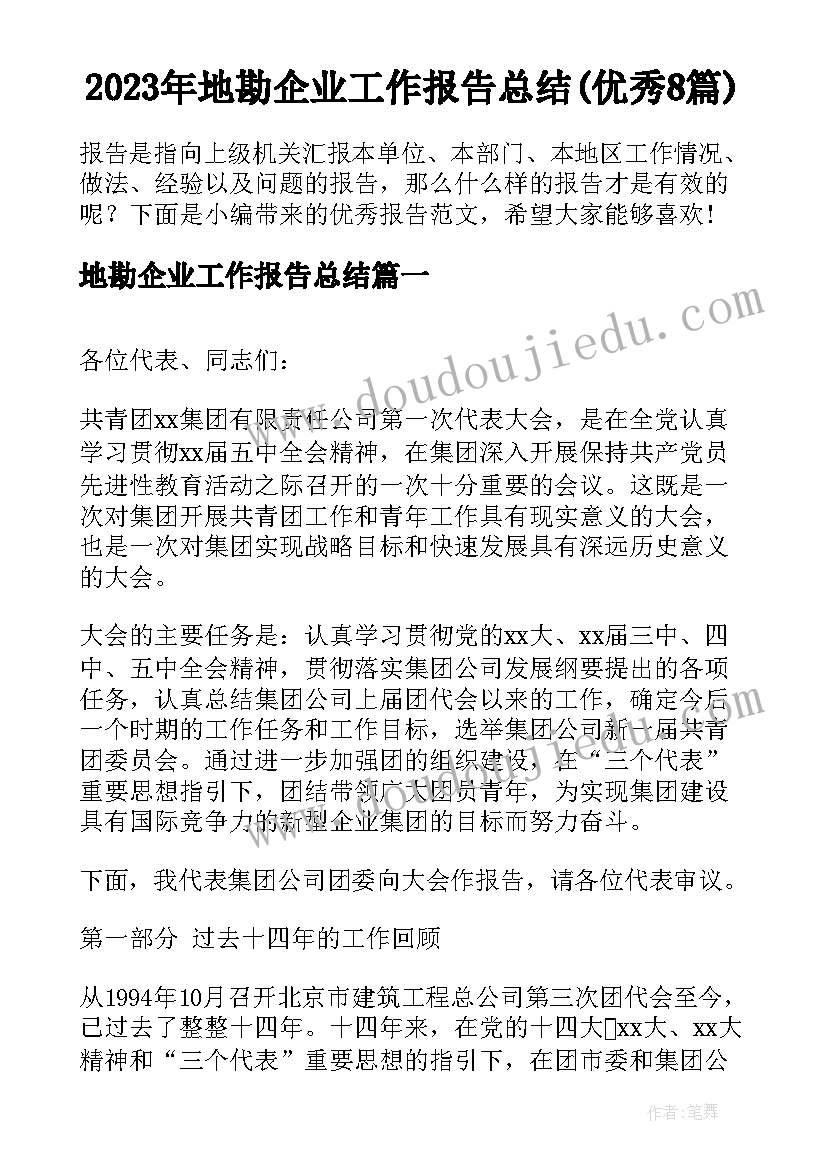 2023年地勘企业工作报告总结(优秀8篇)