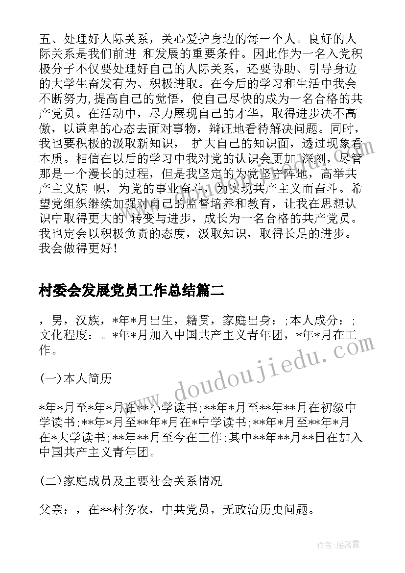 最新村委会发展党员工作总结(通用5篇)