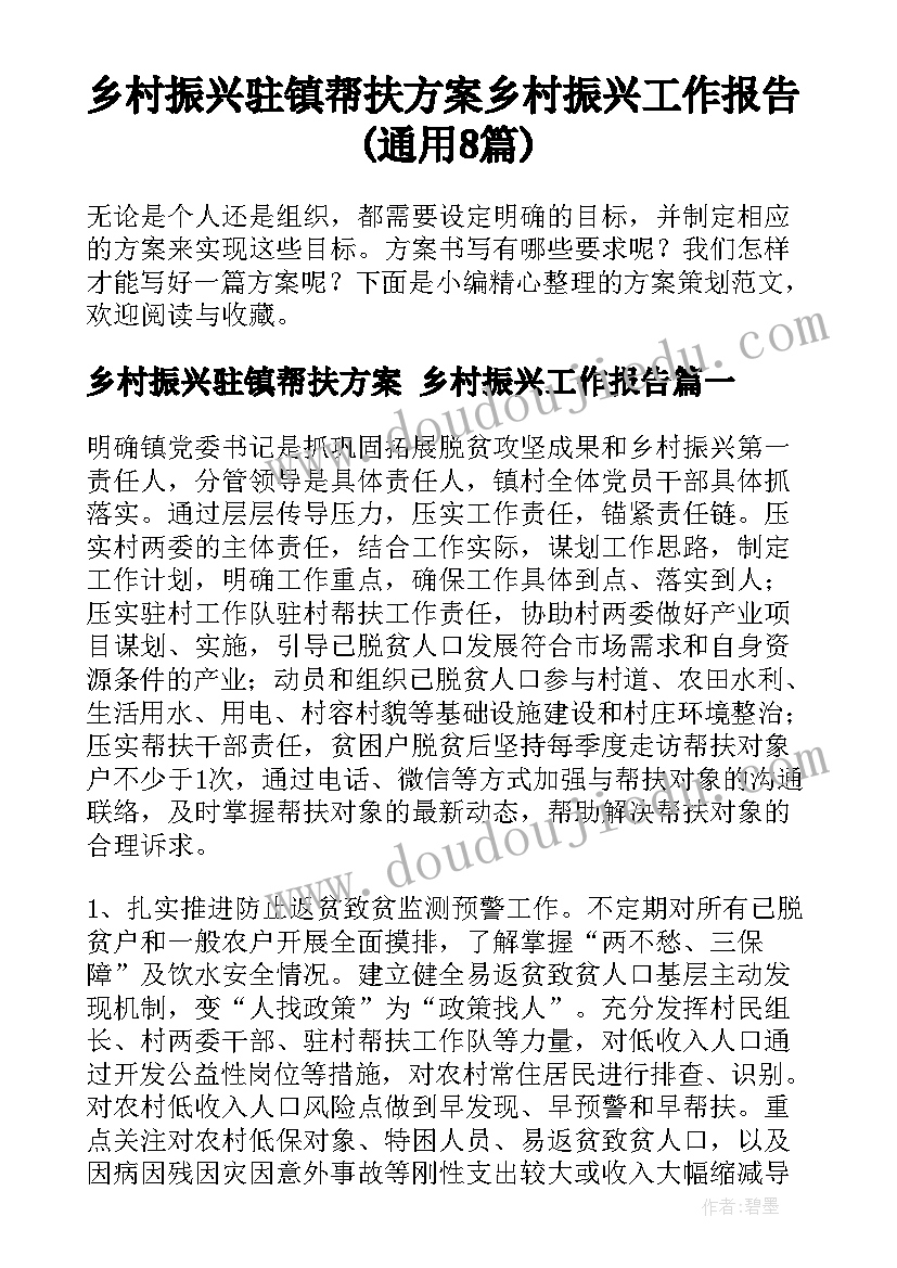 乡村振兴驻镇帮扶方案 乡村振兴工作报告(通用8篇)