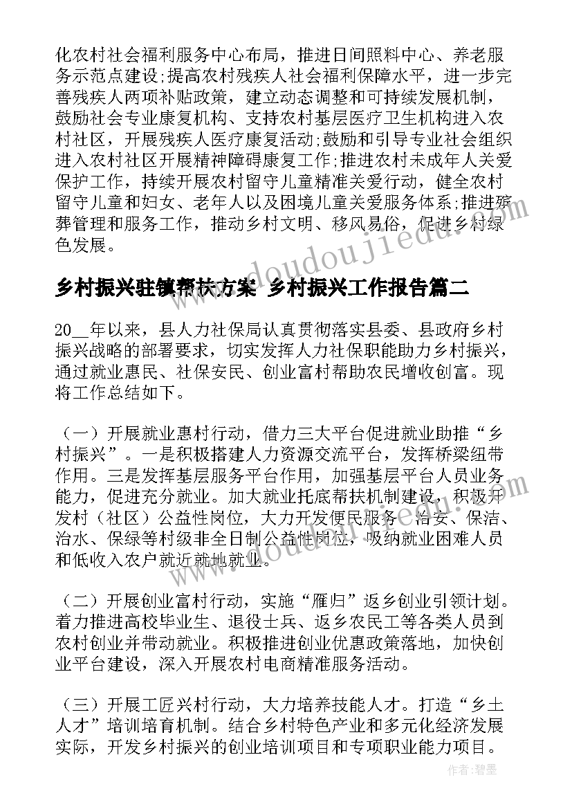 乡村振兴驻镇帮扶方案 乡村振兴工作报告(通用8篇)