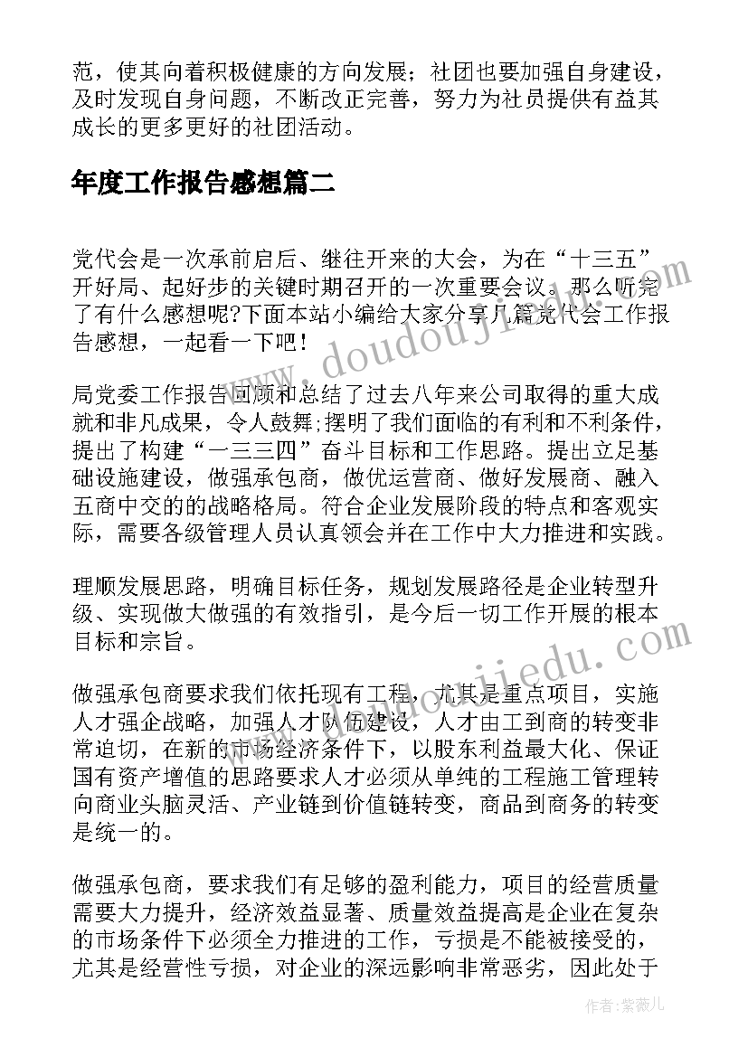 年度工作报告感想(优秀6篇)