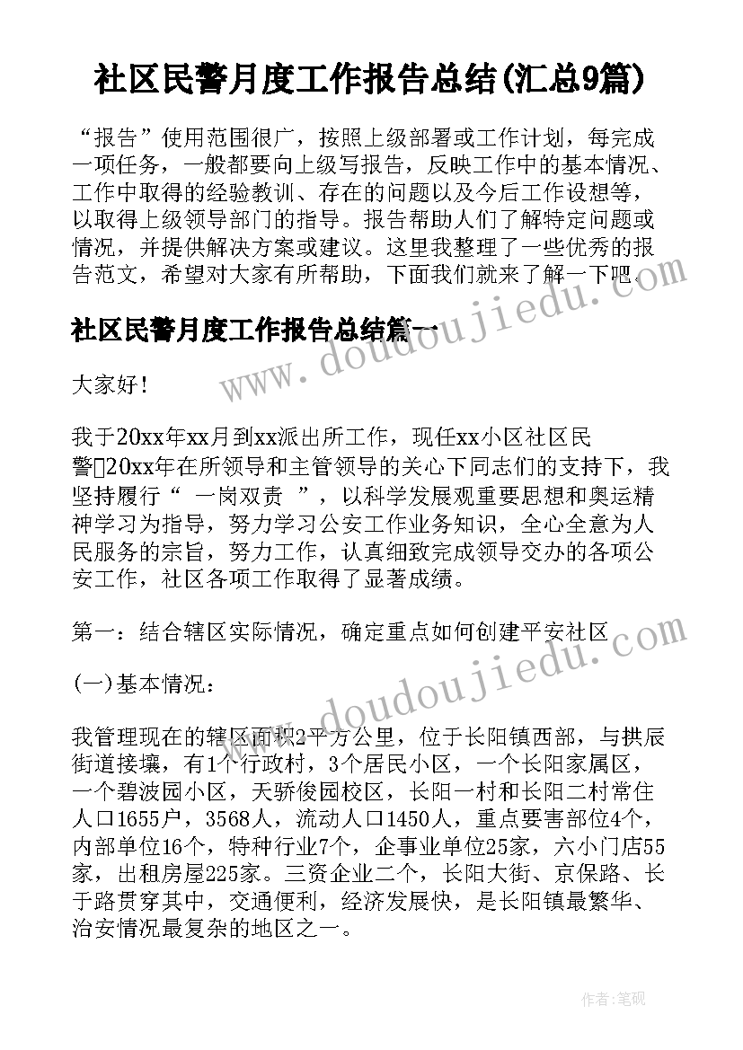 社区民警月度工作报告总结(汇总9篇)