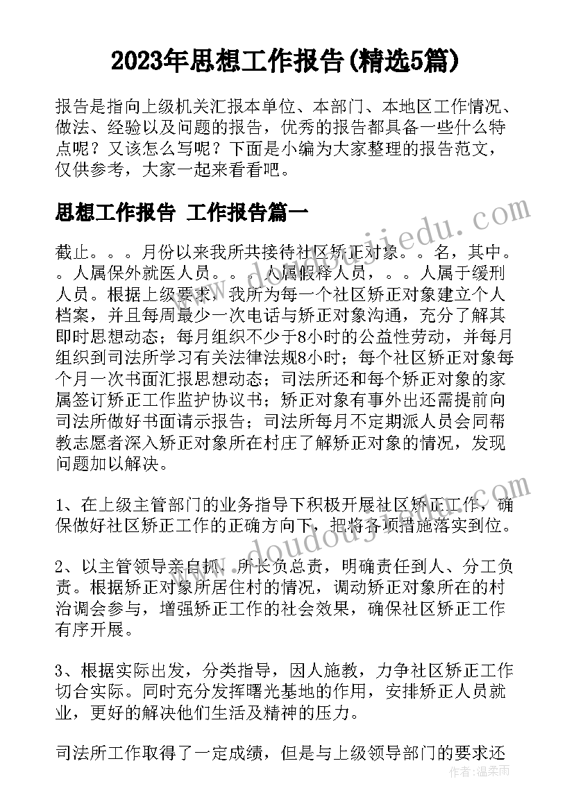 2023年思想工作报告(精选5篇)