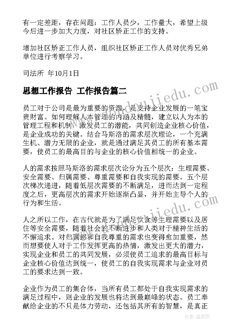 2023年思想工作报告(精选5篇)