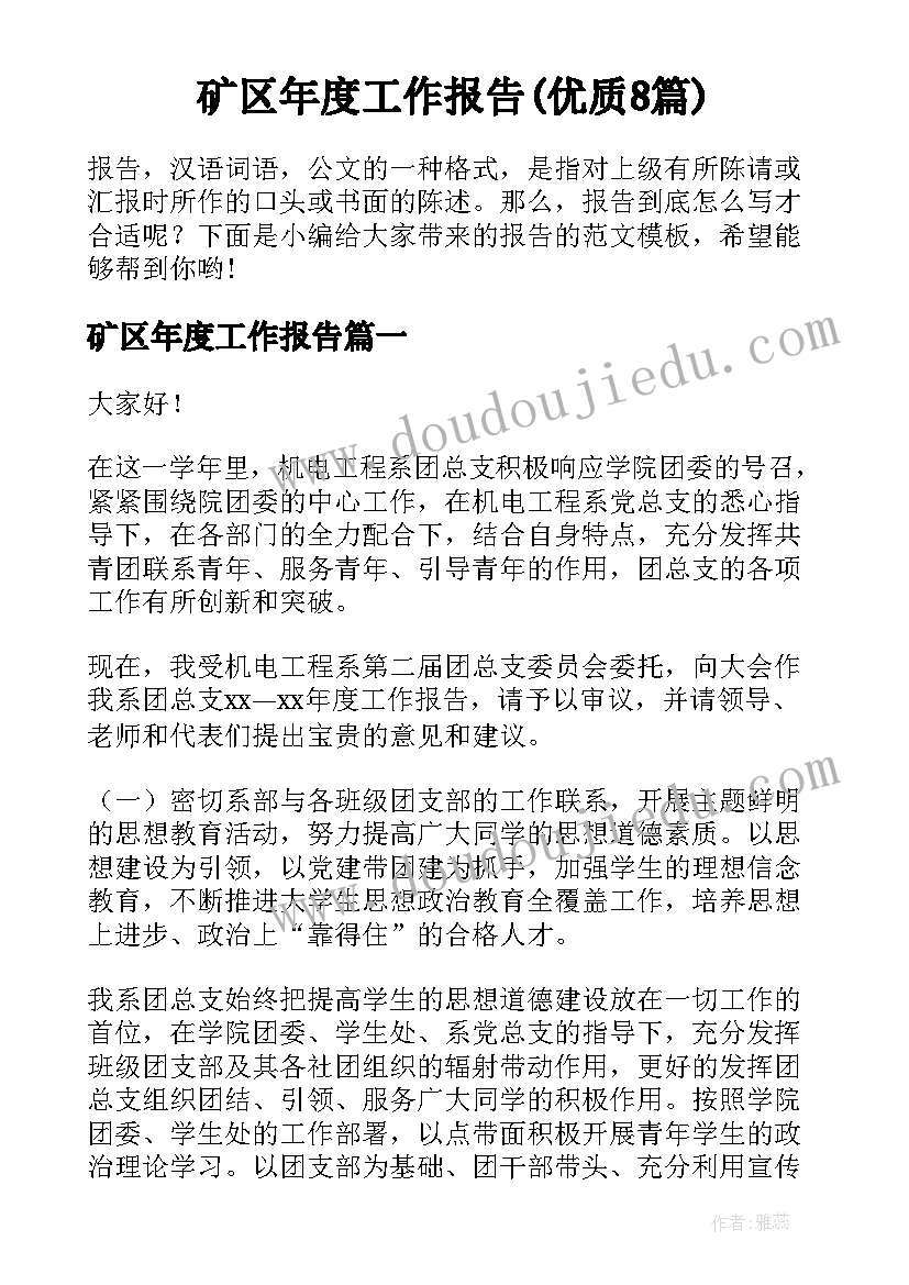 矿区年度工作报告(优质8篇)