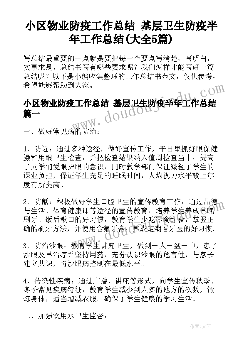 小区物业防疫工作总结 基层卫生防疫半年工作总结(大全5篇)