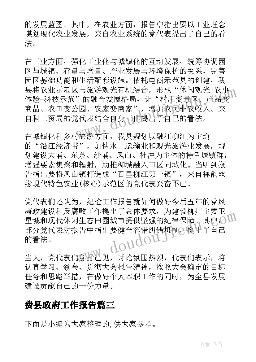 2023年费县政府工作报告(模板5篇)