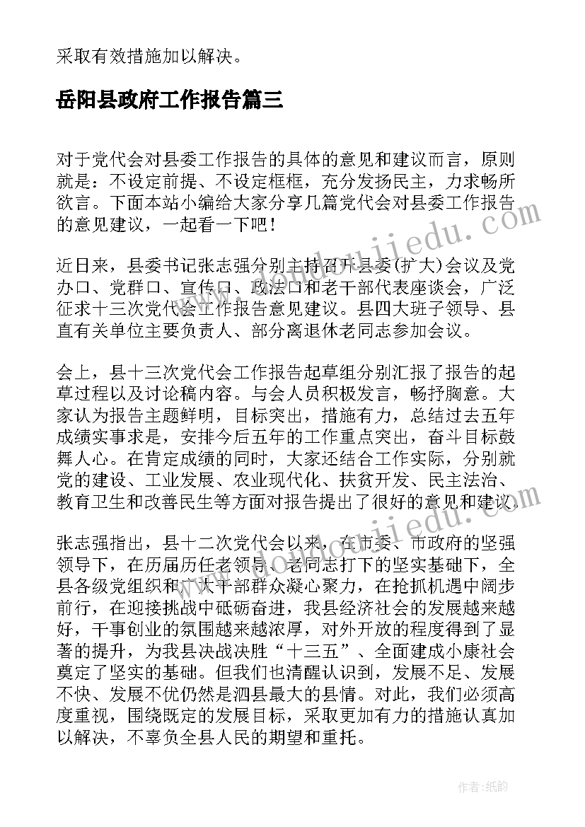 最新岳阳县政府工作报告(通用5篇)