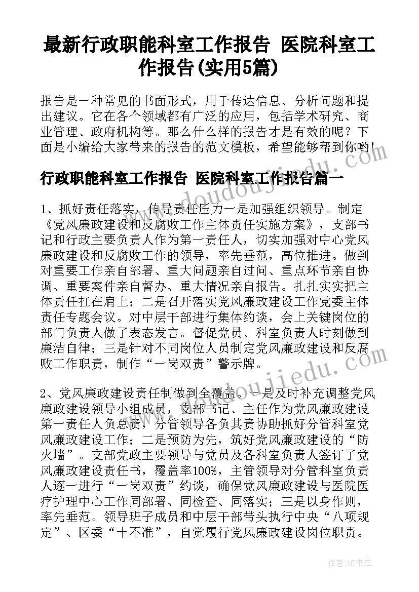 最新行政职能科室工作报告 医院科室工作报告(实用5篇)