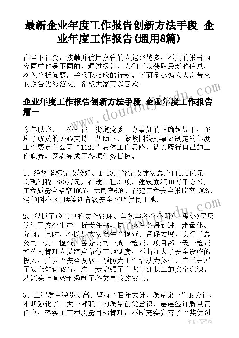 最新企业年度工作报告创新方法手段 企业年度工作报告(通用8篇)