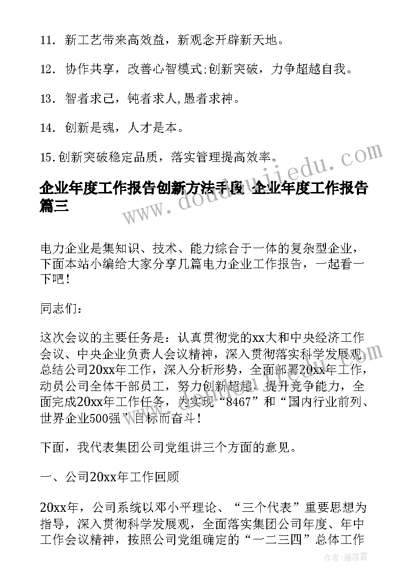 最新企业年度工作报告创新方法手段 企业年度工作报告(通用8篇)