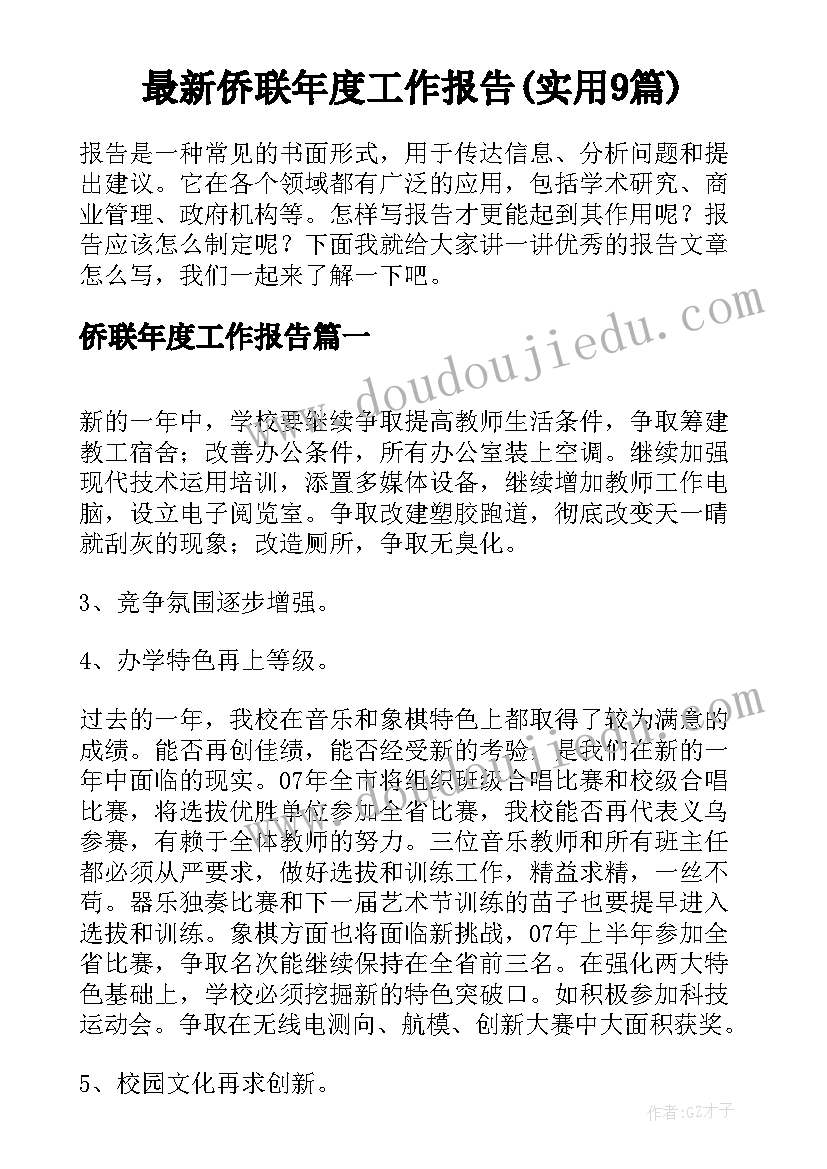 最新侨联年度工作报告(实用9篇)