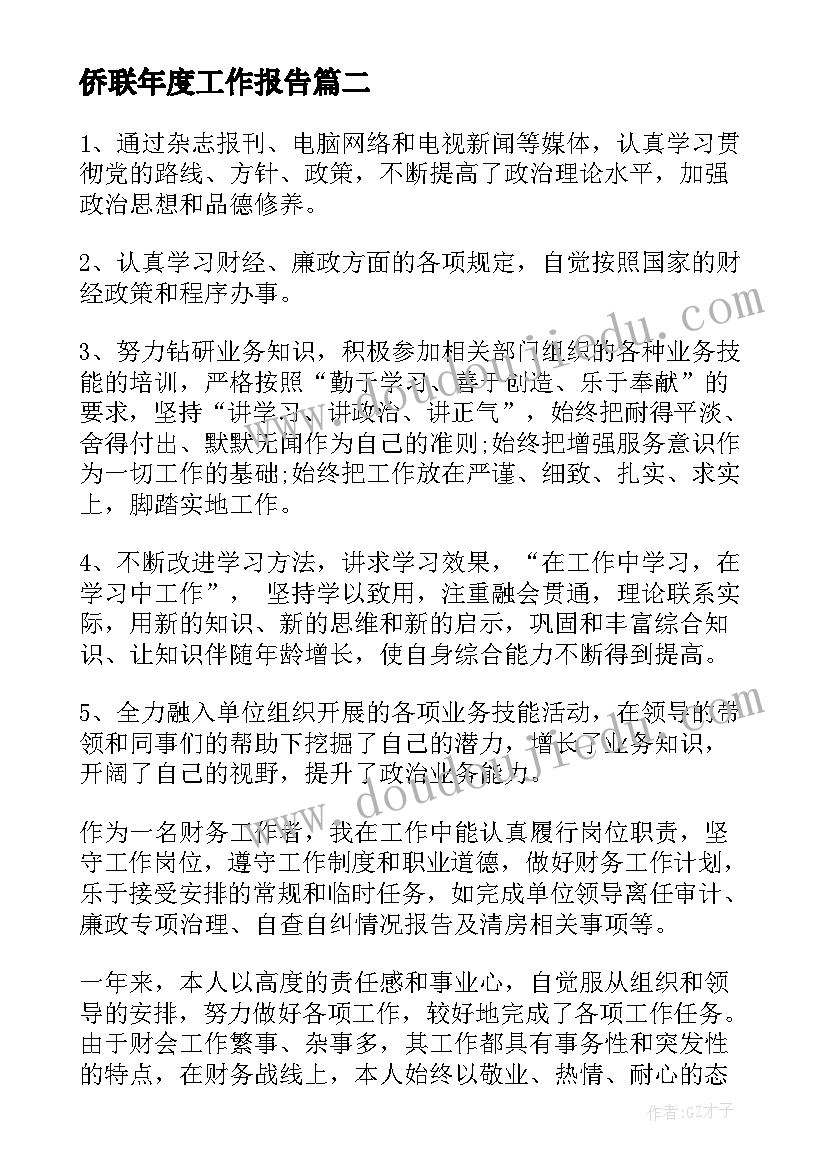 最新侨联年度工作报告(实用9篇)