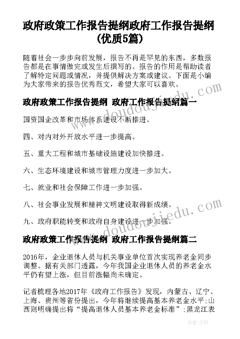 政府政策工作报告提纲 政府工作报告提纲(优质5篇)