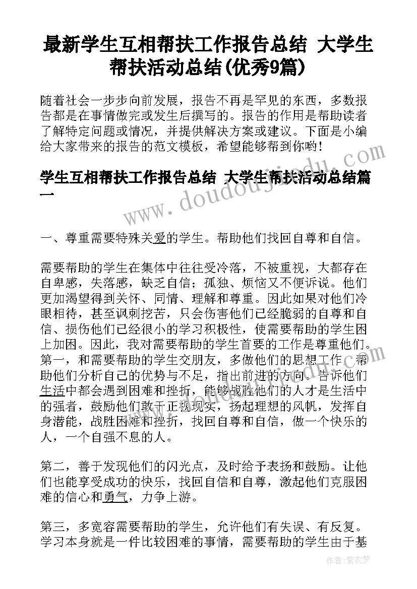 最新学生互相帮扶工作报告总结 大学生帮扶活动总结(优秀9篇)