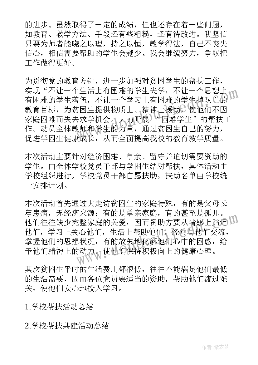 最新学生互相帮扶工作报告总结 大学生帮扶活动总结(优秀9篇)