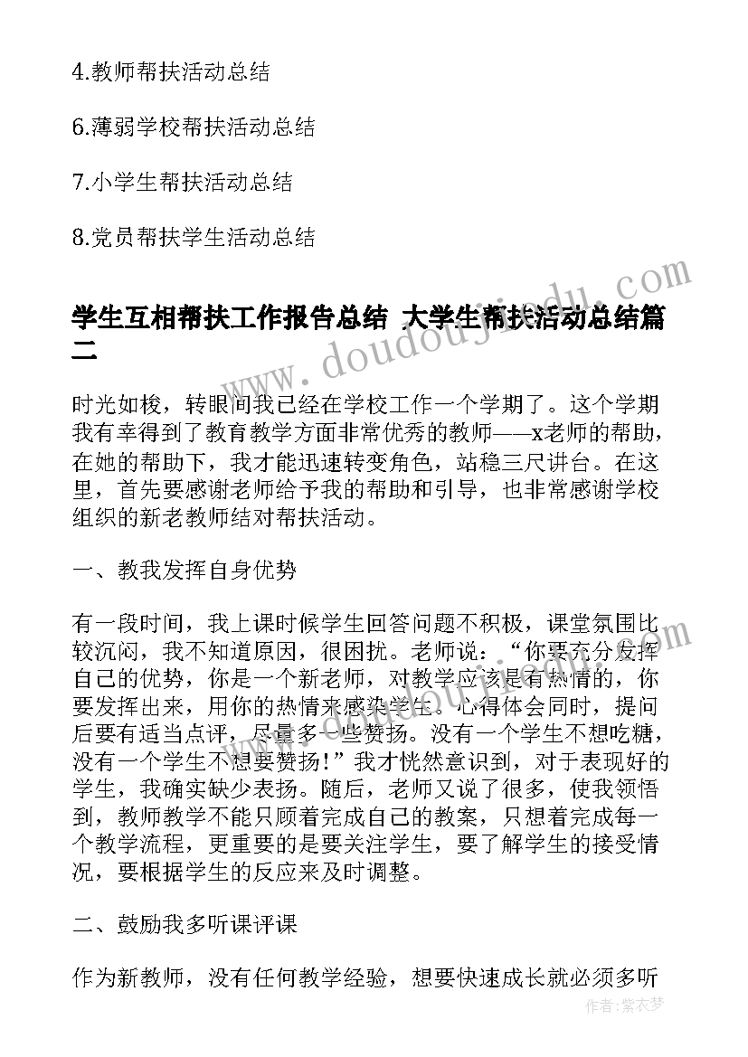 最新学生互相帮扶工作报告总结 大学生帮扶活动总结(优秀9篇)