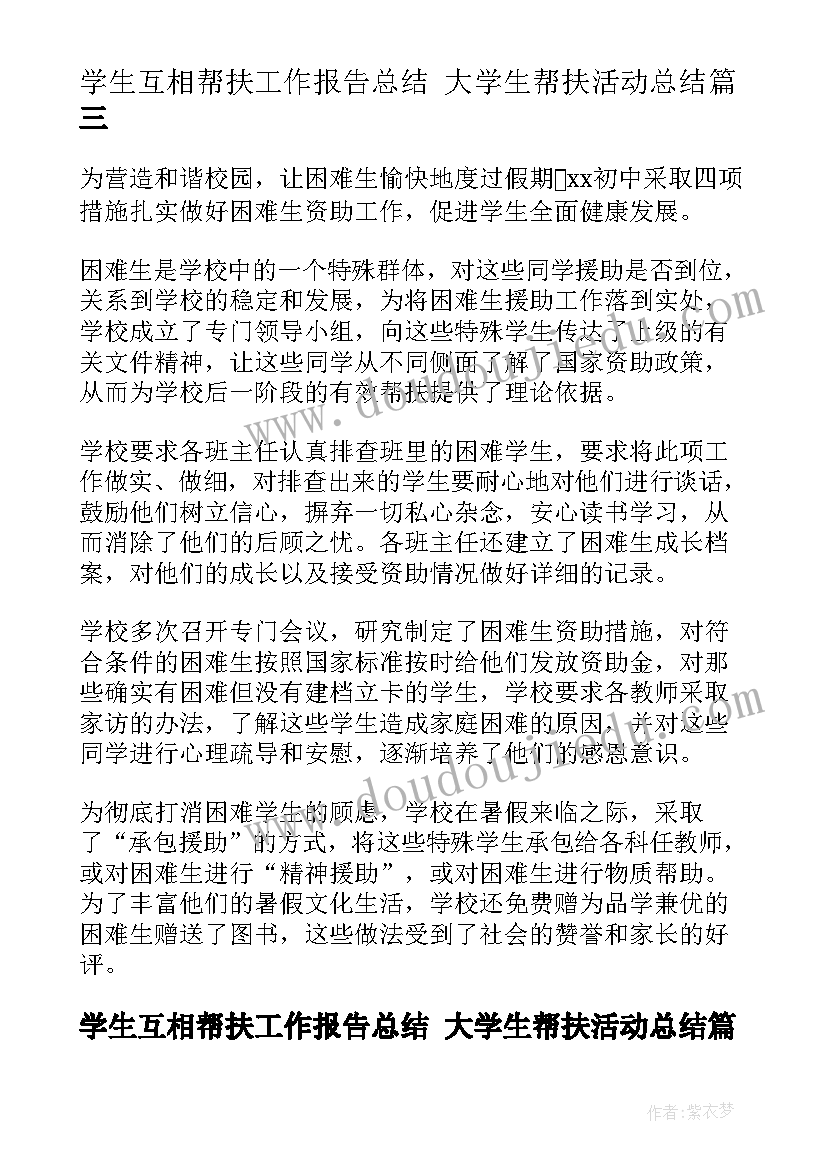 最新学生互相帮扶工作报告总结 大学生帮扶活动总结(优秀9篇)